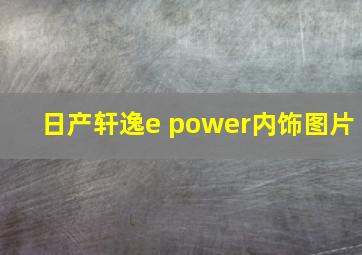 日产轩逸e power内饰图片